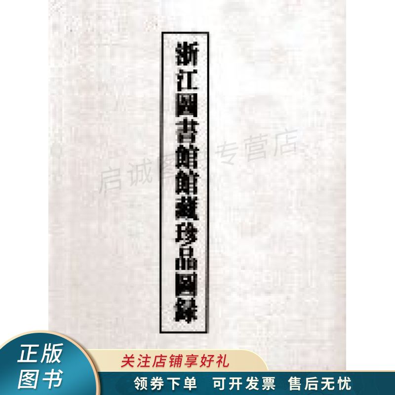 浙江图书馆馆藏珍品图录 林祖藻