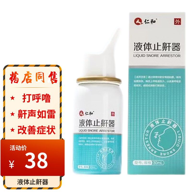 仁和液体止鼾器30ml打鼾器防打呼噜睡觉鼾声如雷消除鼾声减少打鼾