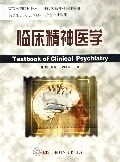 临床精神医学 韩柏 中国科学技术出版社