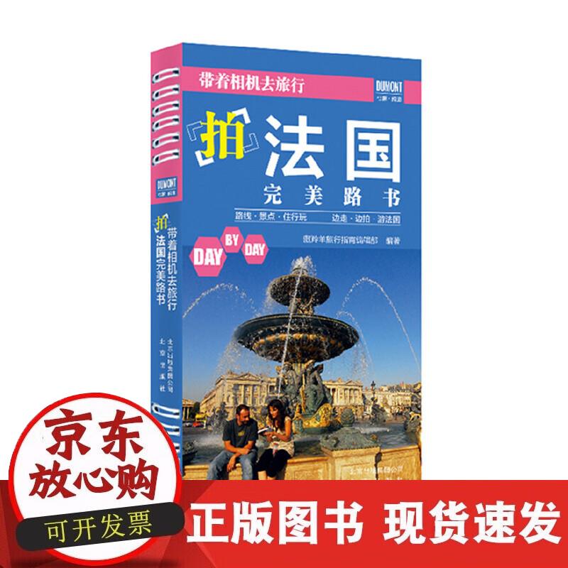 【正版现货】《带着相机去旅行——拍法国完美路书》