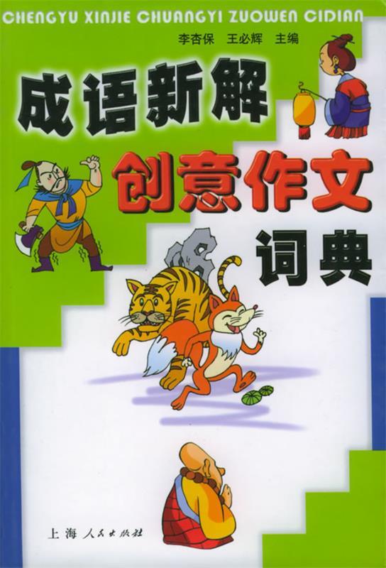 成语新解创意作文词典
