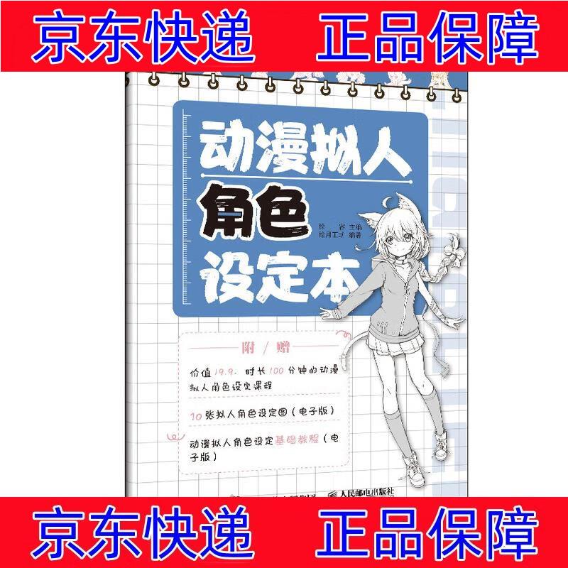 正版图书 动漫拟人角色设定本(绘客出品) 绘画技法书籍 动漫拟人角色