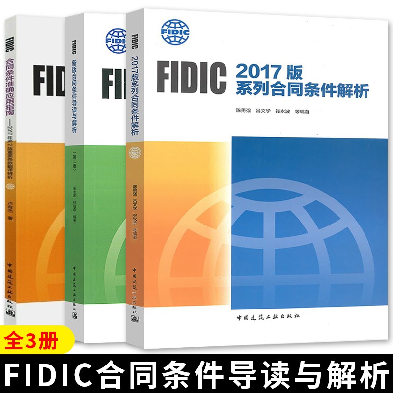 FIDIC新版合同条件导读与解析（第二版）+FIDIC合同条件准确应用指南2017版菲迪克FIDIC