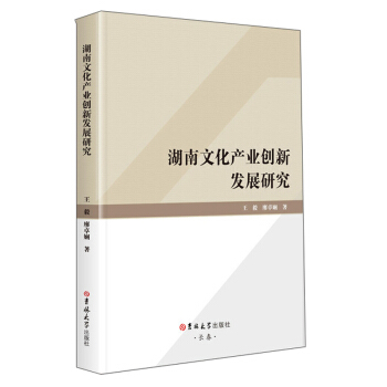 湖南文化产业创新发展研究 王毅,廖卓娴