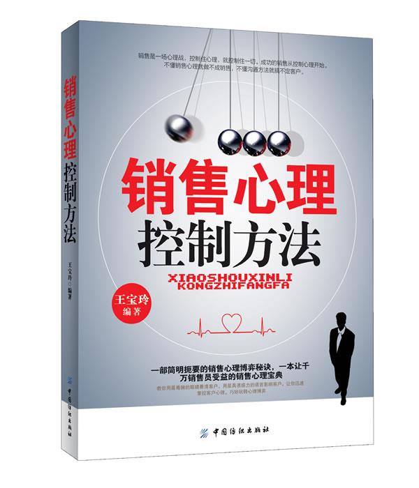 销售心理控制方法