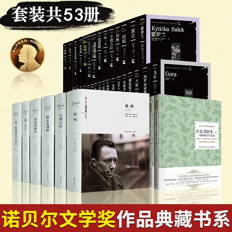共53册 诺贝尔文学奖作品典藏书系+诺贝