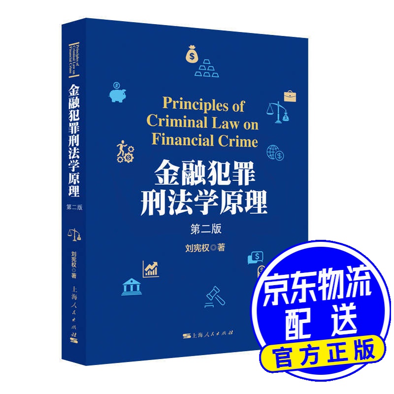 金融犯罪刑法学原理（第二版）