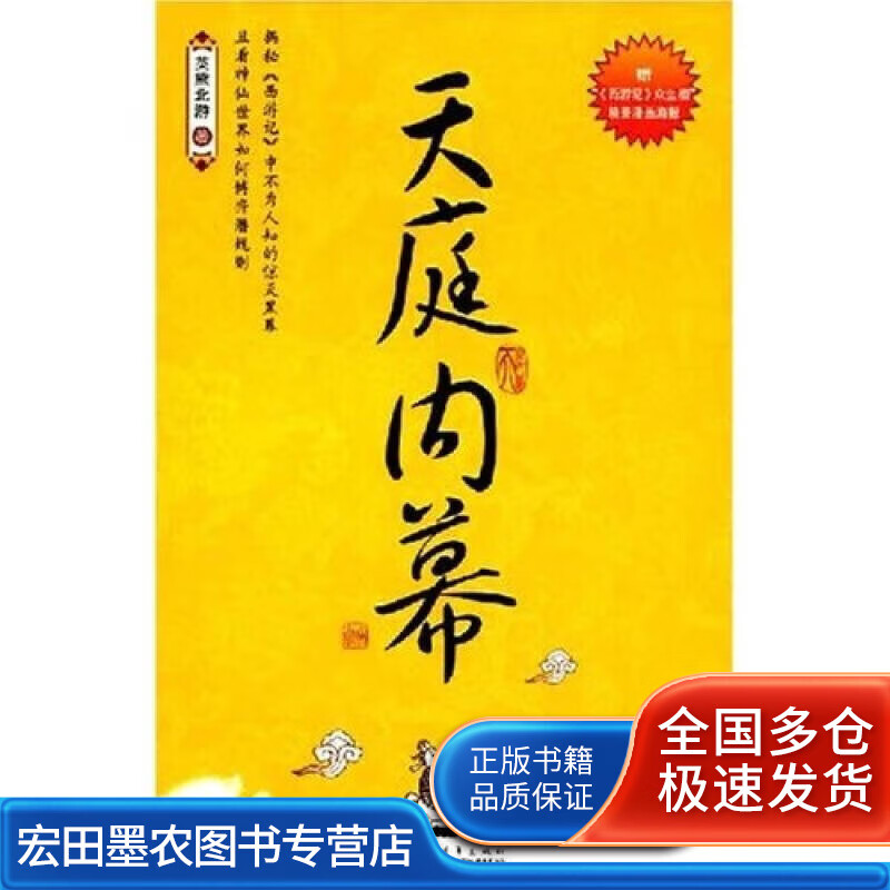 【正版】天庭内幕怎么样,好用不?