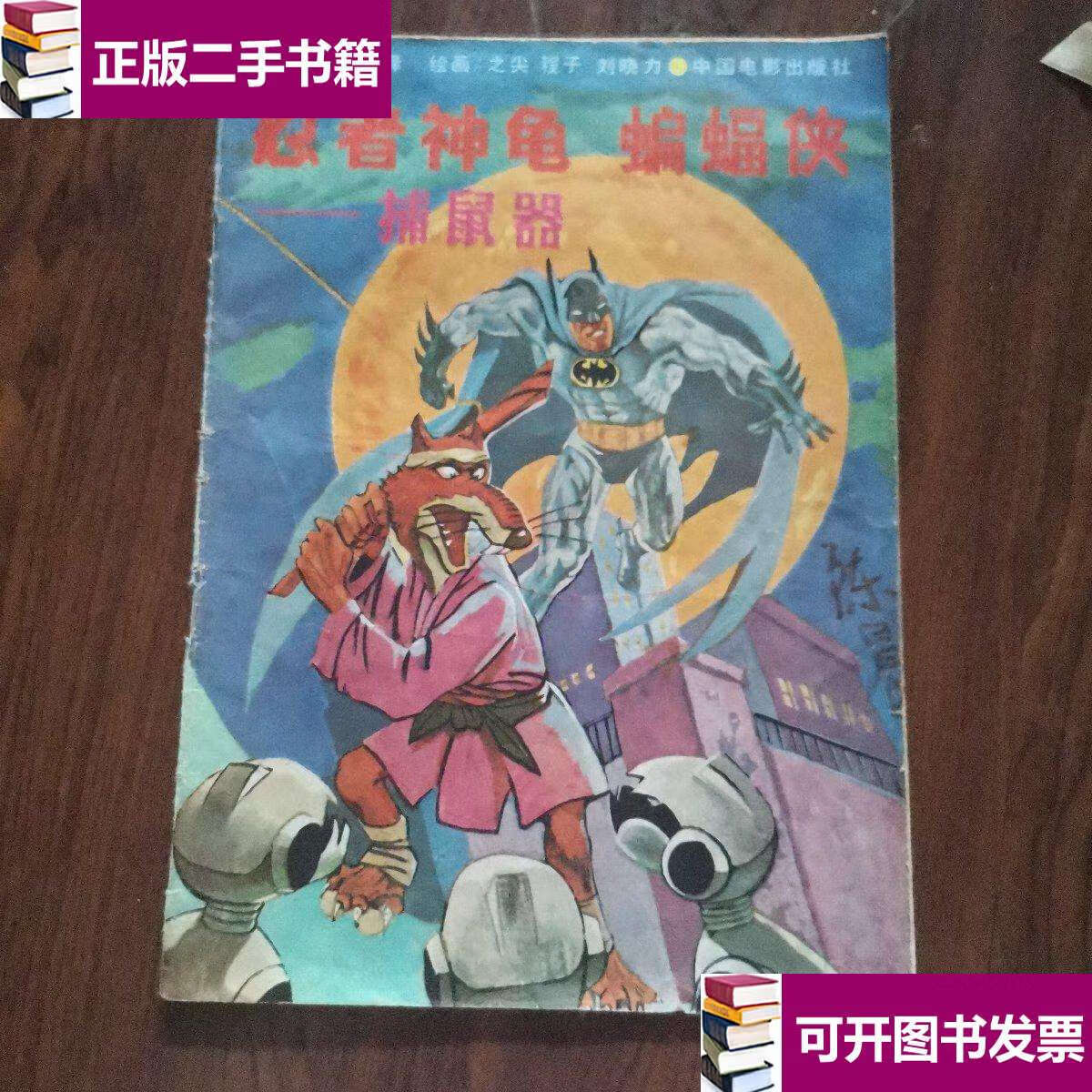 【二手9成新】忍者神龟 蝙蝠侠 捕鼠器 /日曲 中国电影