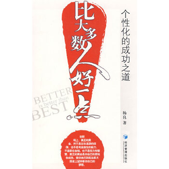 比大多数人好一点 杨良【正版书籍,畅读优品】