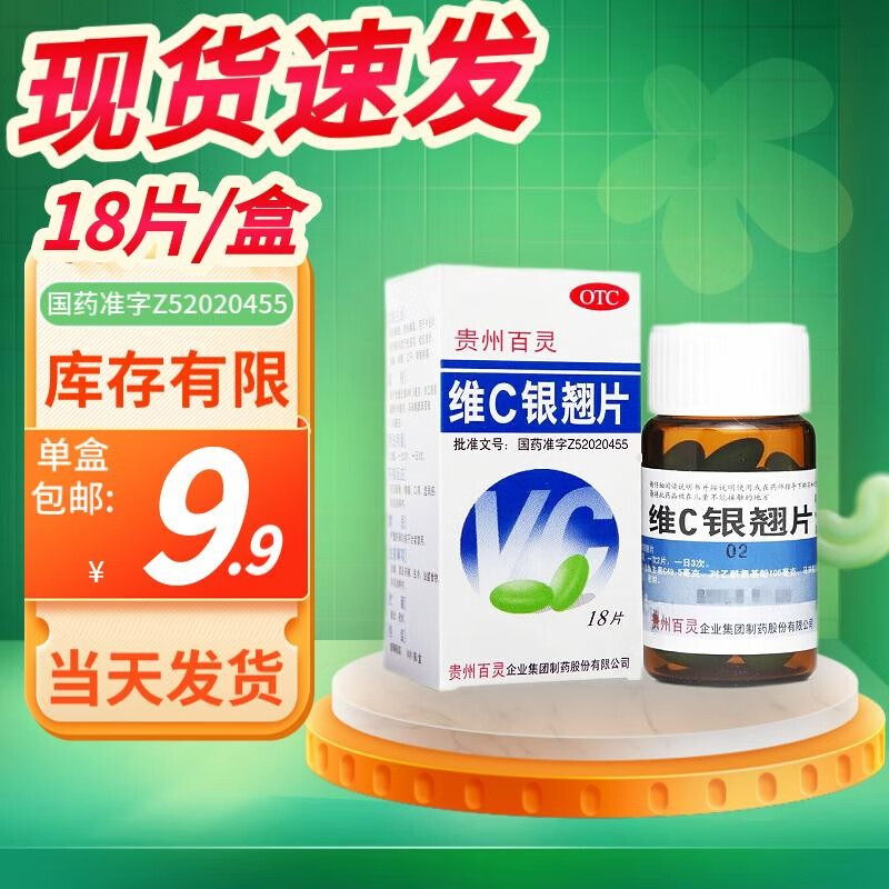 贵州百灵 维c银翘片18片/瓶 清热解毒 感冒发热头痛退烧药 含对乙酰