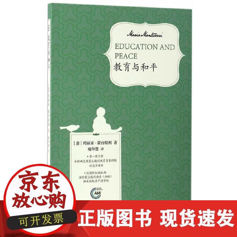 【正版现货】教育与和平