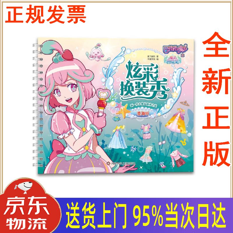 【新华正版 全新书籍】巴啦啦小魔仙之魔法海萤堡炫彩换装秀--凌海昕