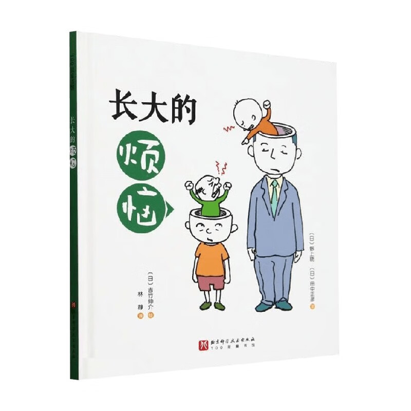 长大的烦恼 野上晓等 著 绘本