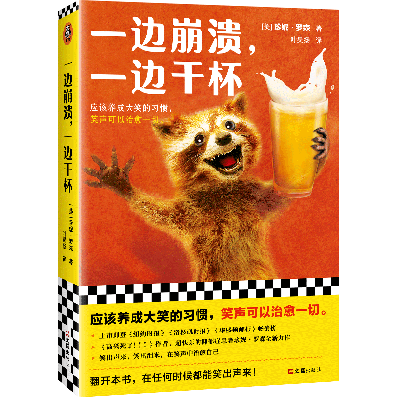 【新华书店旗舰店官网】正版包邮 一边崩溃一边干杯 高兴死了作者珍妮·罗森 新作 应该养成大笑的习惯 笑声可以治愈一切 励志读物