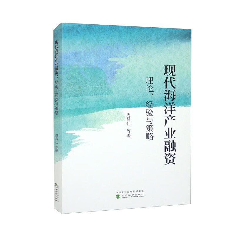 现代海洋产业融资、理论、经济与策略