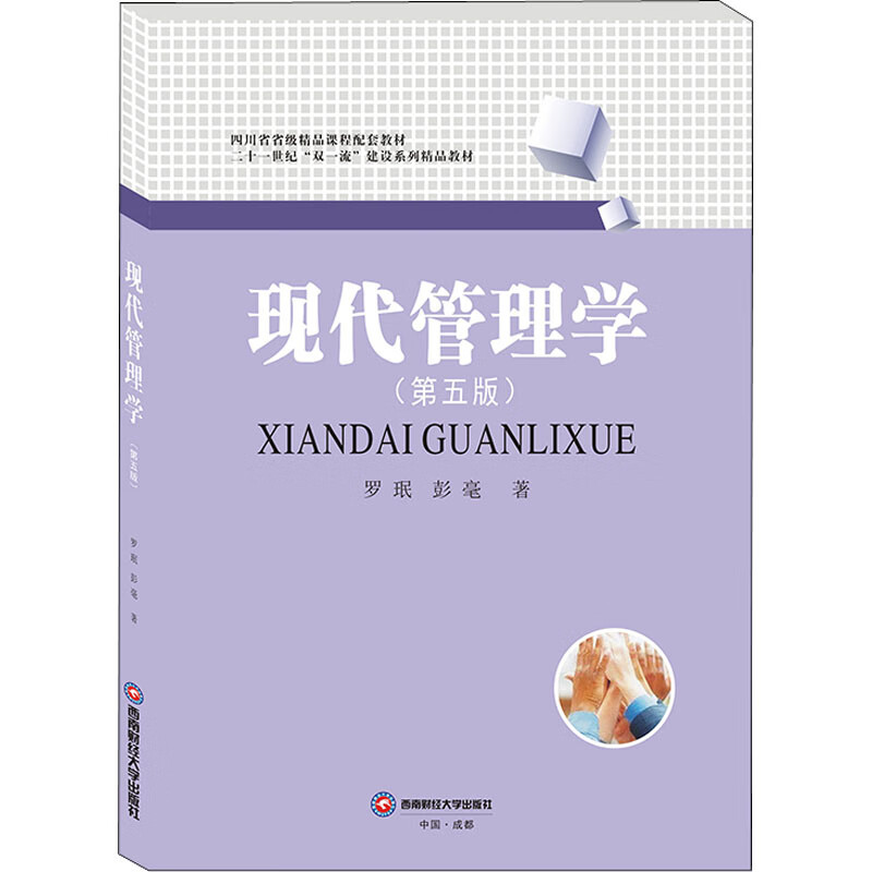 现代学 第5五版 罗珉,彭毫高等院校学教