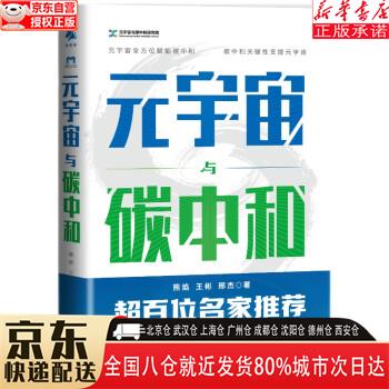 【全新】元宇宙与碳中和:深度融合解析“元