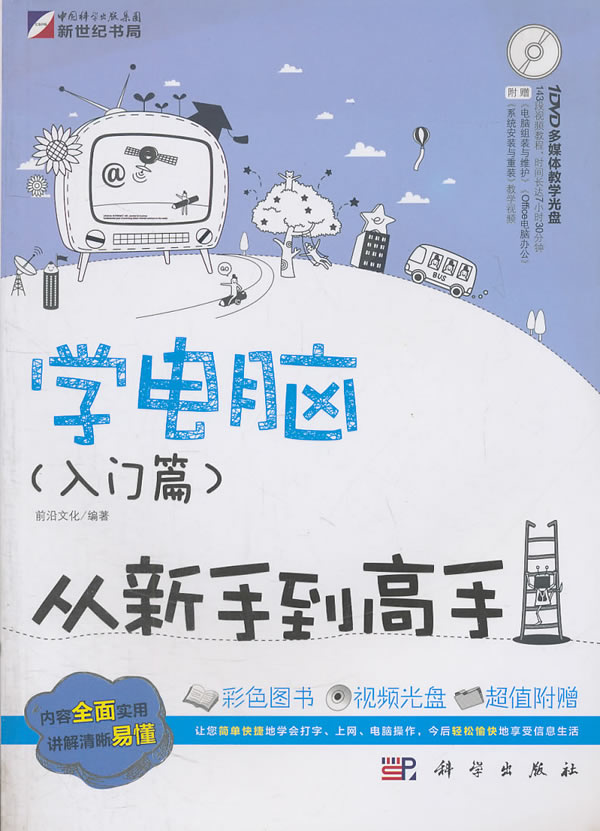 学电脑入门篇从新手到高手【正版图书】