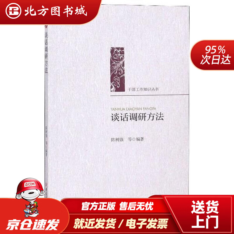 【正版现货】谈话调研方法干部工作知识丛书陈树强等 北方图书城