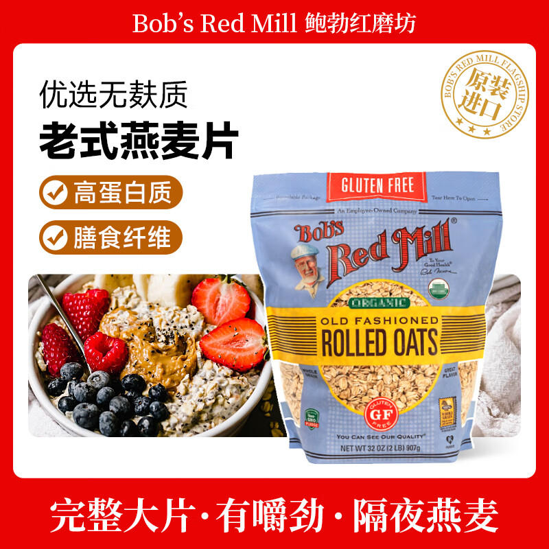 鲍勃红磨坊（Bob's Red Mill）优选无麸质老式燕麦片907克 全谷物燕麦早餐营养代餐燕麦片