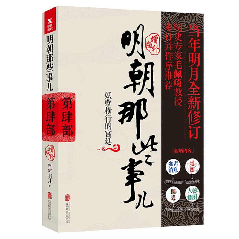 正版现货 明朝那些事儿（第4部）当年明月著 妖孽横行的宫廷 明朝历史 中国古代史 历史类书籍