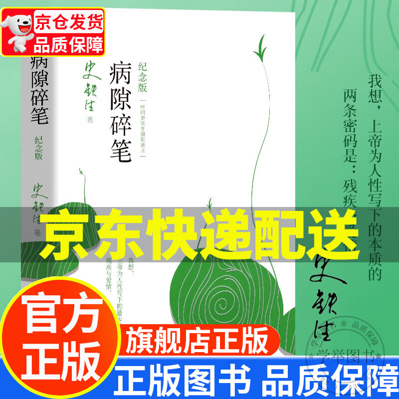 病隙碎笔（2021纪念版 史铁生充满灵性光辉的生命笔记，启迪无数读者的长篇哲思散文经典） 正版