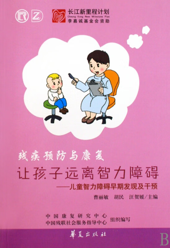 让孩子远离智力障碍--儿童智力障碍早期发现及干预/残疾预防与康复
