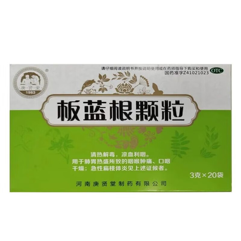 [庚贤堂] 板蓝根颗粒 3g*20袋/盒清热解毒凉血利咽成人儿童肺胃热无糖