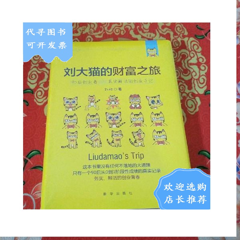 【二手八成新】刘大猫的财富之旅