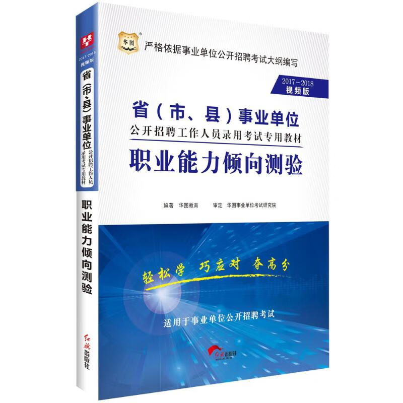 职业能力倾向测验(2017-2018视频版)