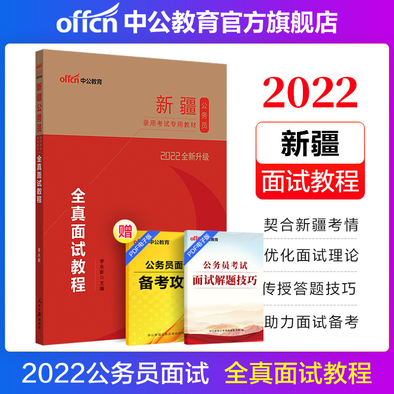 中公教育2022新疆公务员考试教材乡镇公务员村官选调生面试：全真面试教程（全新升级）