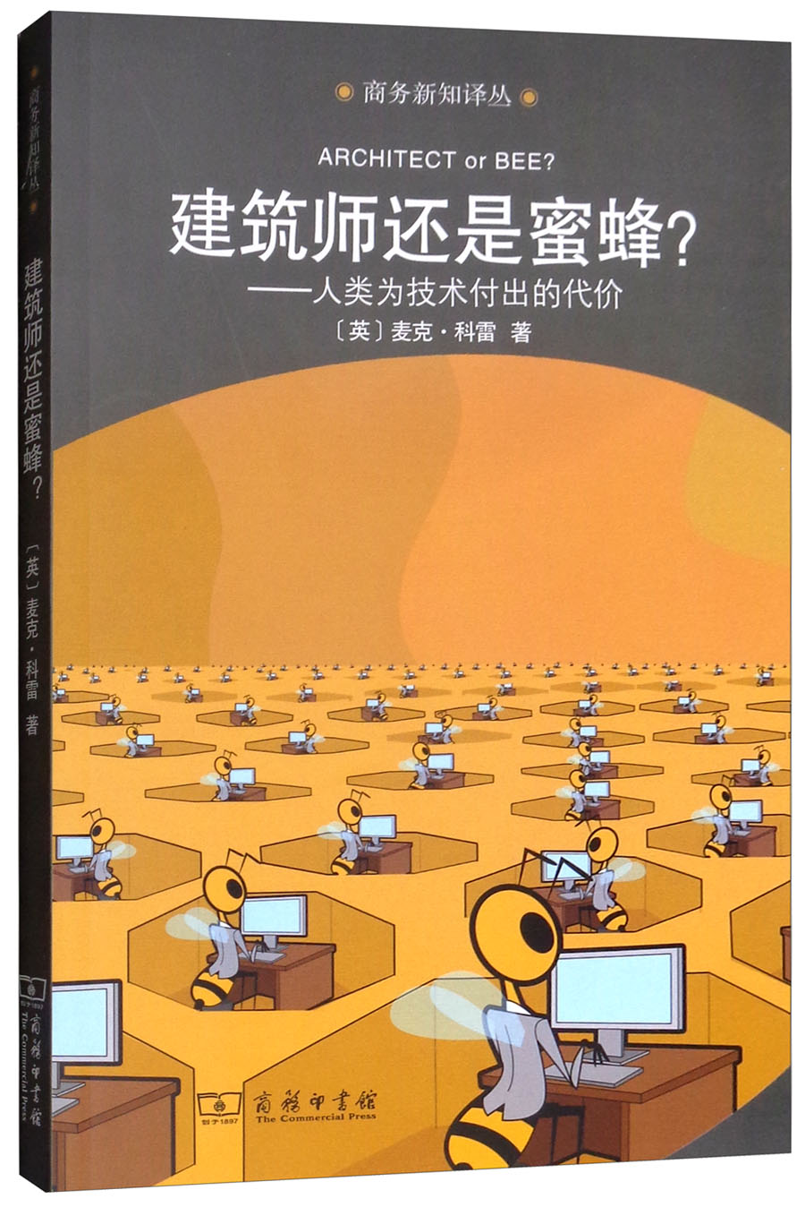 建筑师还是蜜蜂？人类为技术付出的代价/商务新知译丛