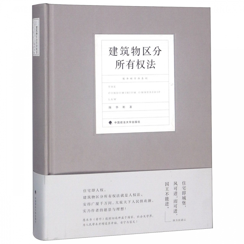 建筑物区分所有权法(精)/陈华彬作品系列