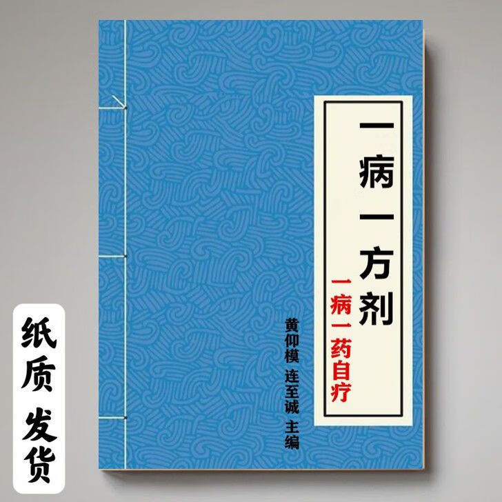 【二手9成新-一病一方剂一病一药自疗中医药良方黄仰模连至诚 毯