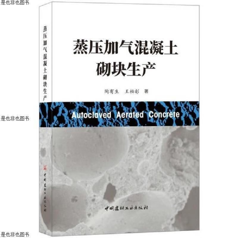 蒸压加气混凝土砌块生产(硬精装本)