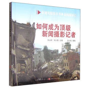 !如何成为新闻摄影记者 ,白山杉,刘小荣