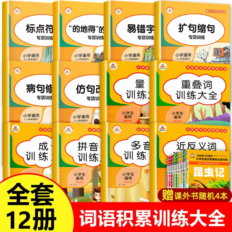 词语积累大全训练 全套4册 小学语文重叠词叠词量词aabb abab重叠汇总书小学生近反义词一年级专项练习手册四字成语人教版组词造句 词语积累训练大全12册