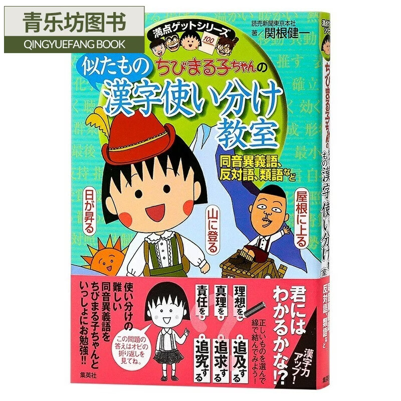 现货 日文原版樱桃小丸子的相似汉字辨析 日文原版  同音异义语 反対