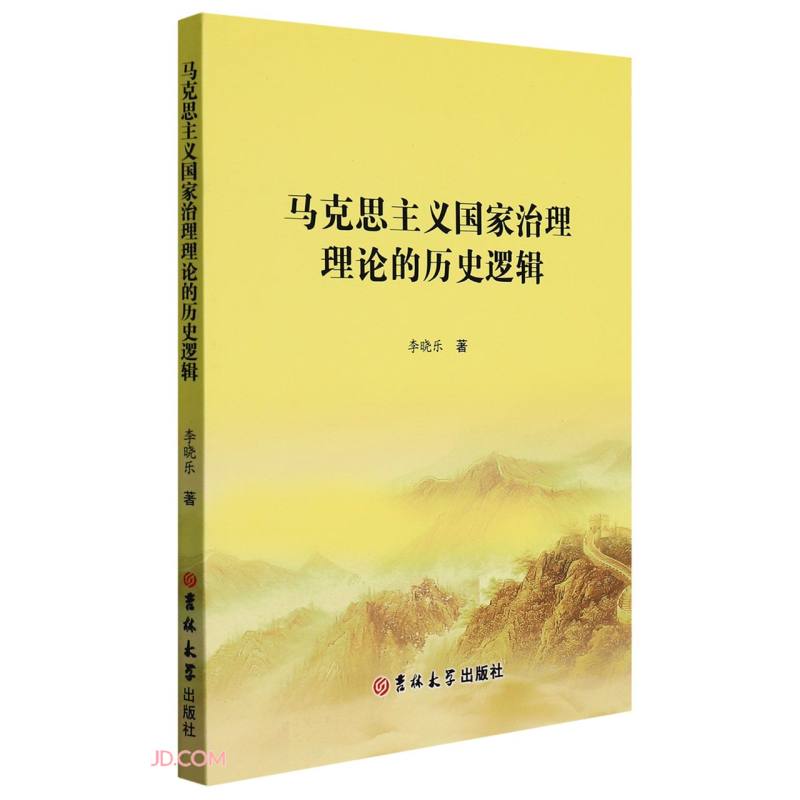 马克思主义国家治理理论的历史逻辑