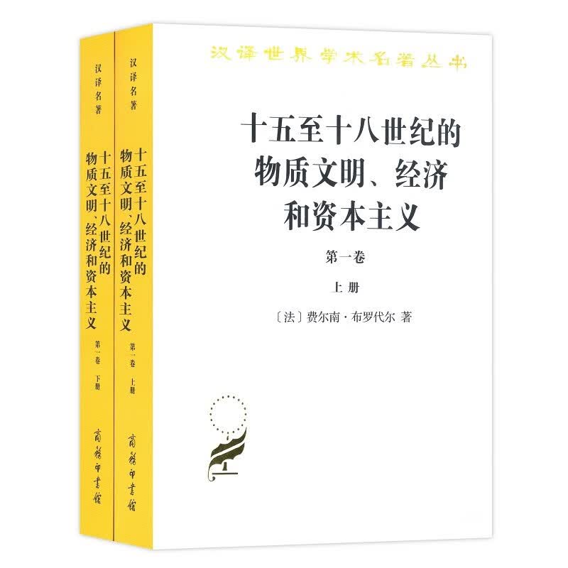 十五至十八世纪的物质文明、经济和资本主义（第一卷 套装上下册）/汉译世界学术名著丛书