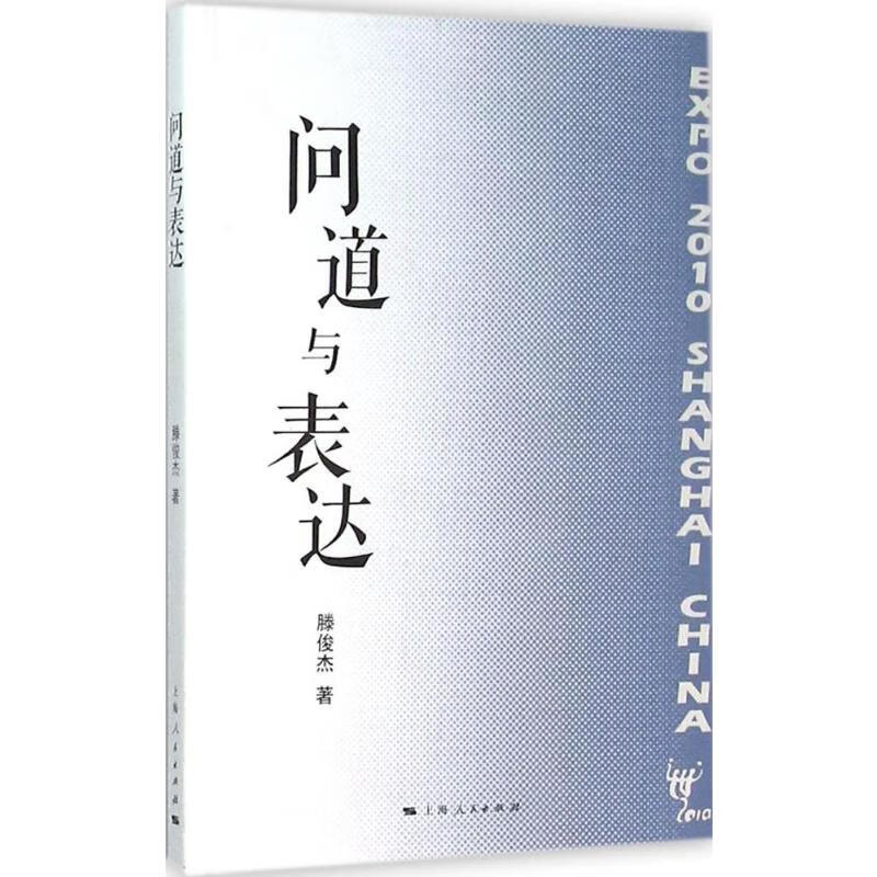 问道与表达