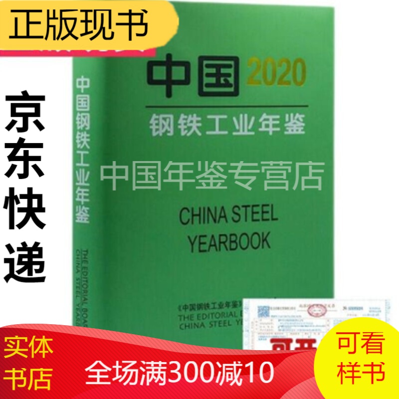 中国钢铁工业年鉴2022（16开精装中文版） 中国钢铁工业年鉴2020