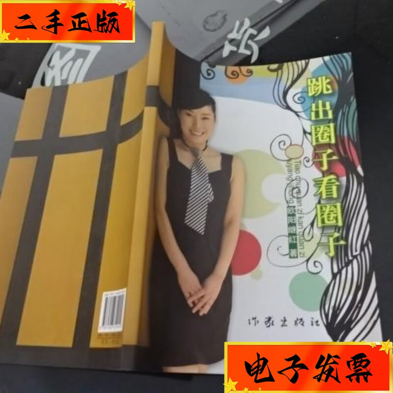 【二手九成新】跳出圈子看圈子   货号21-2 作家出版社