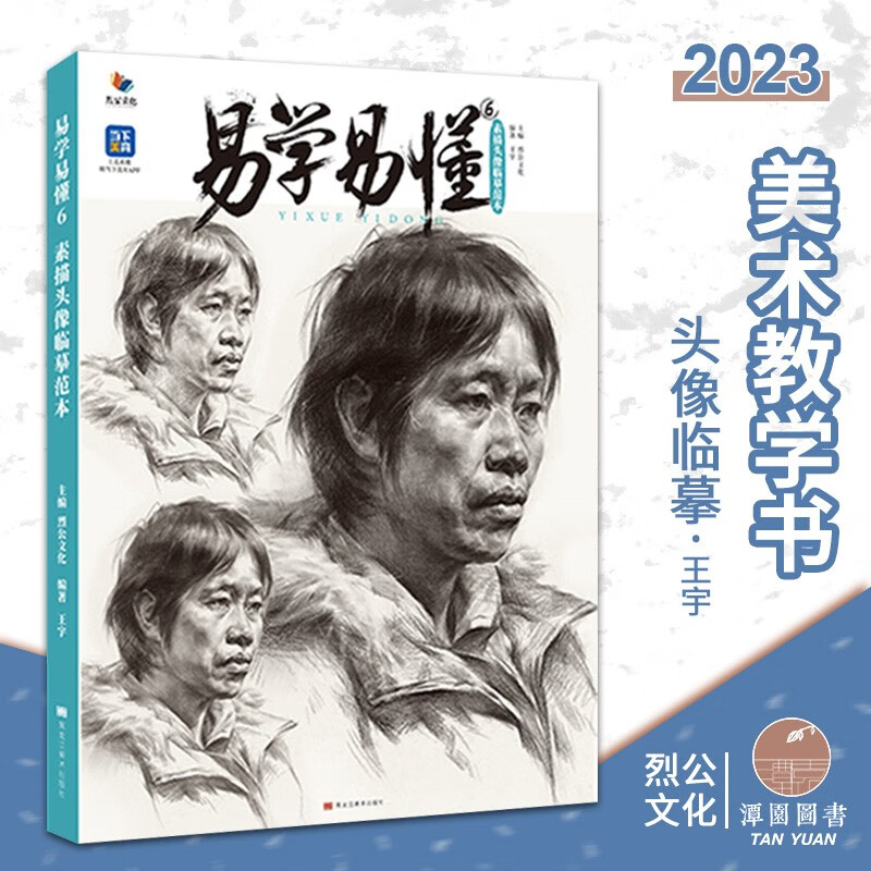 易学易懂6素描头像临摹2023烈公王宇素描五官局部绘画步骤结构明暗范