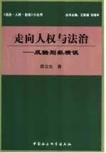 走向人权与法治反酷刑纵横谈