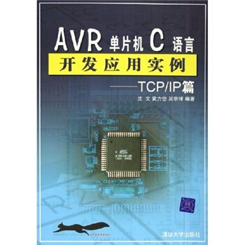 AVR单片机C语言开发应用实例：TCP IP篇【正版图书】