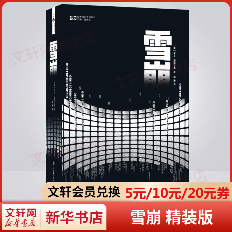 【包邮】雪崩 精装版 元宇宙开篇之作 世界科幻大奖雨果奖桂冠作家力作 美国《时代周刊》“100部优秀英语小说”之一 网上书店“20世纪经典的20本科幻和奇幻小说”之一 图书