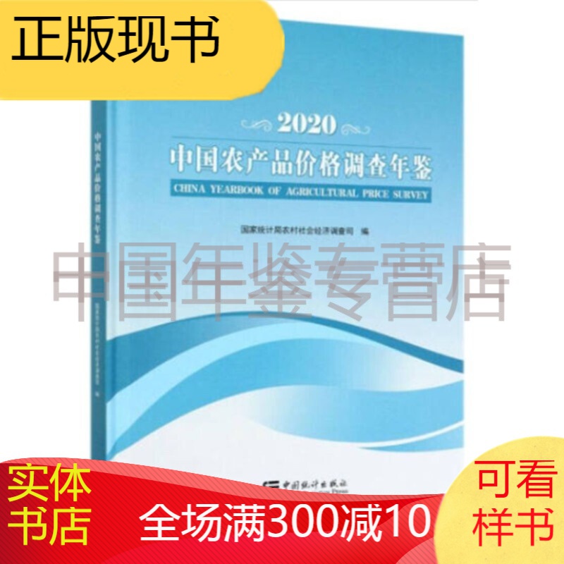 中国统计年鉴- 中国农产品价格调查年鉴2020