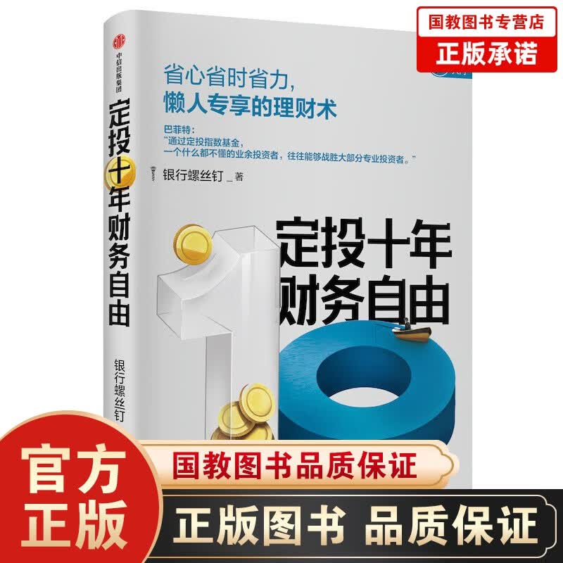 银行螺丝钉定投十年财务自由金融投资书籍9册 巴菲特的财富金律财富自由用钱赚钱 从零开始学理财经济学 定投十年财务自由